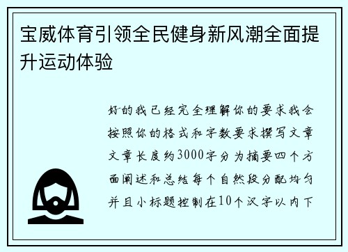 宝威体育引领全民健身新风潮全面提升运动体验 宝威体育引领全民健身新风潮全面提升运动体验