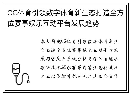 GG体育引领数字体育新生态打造全方位赛事娱乐互动平台发展趋势 GG体育引领数字体育新生态打造全方位赛事娱乐互动平台发展趋势