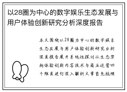 以28圈为中心的数字娱乐生态发展与用户体验创新研究分析深度报告 以28圈为中心的数字娱乐生态发展与用户体验创新研究分析深度报告