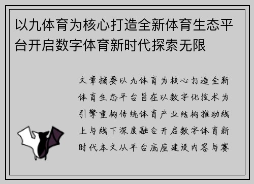 以九体育为核心打造全新体育生态平台开启数字体育新时代探索无限