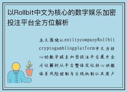 以Rollbit中文为核心的数字娱乐加密投注平台全方位解析 以Rollbit中文为核心的数字娱乐加密投注平台全方位解析
