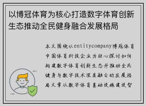 以博冠体育为核心打造数字体育创新生态推动全民健身融合发展格局 以博冠体育为核心打造数字体育创新生态推动全民健身融合发展格局