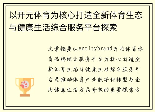 以开元体育为核心打造全新体育生态与健康生活综合服务平台探索