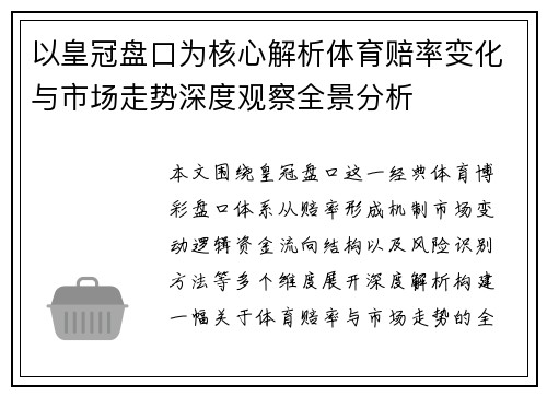 以皇冠盘口为核心解析体育赔率变化与市场走势深度观察全景分析