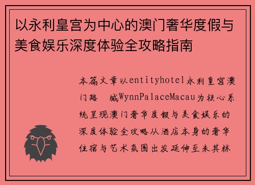 以永利皇宫为中心的澳门奢华度假与美食娱乐深度体验全攻略指南
