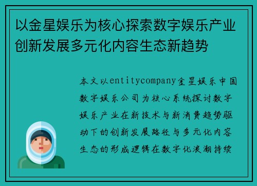 以金星娱乐为核心探索数字娱乐产业创新发展多元化内容生态新趋势