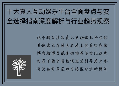 十大真人互动娱乐平台全面盘点与安全选择指南深度解析与行业趋势观察