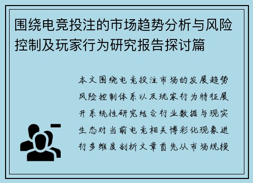 围绕电竞投注的市场趋势分析与风险控制及玩家行为研究报告探讨篇