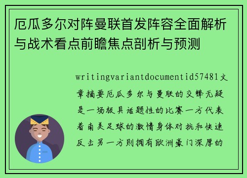 厄瓜多尔对阵曼联首发阵容全面解析与战术看点前瞻焦点剖析与预测 厄瓜多尔对阵曼联首发阵容全面解析与战术看点前瞻焦点剖析与预测
