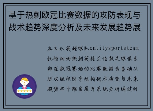 基于热刺欧冠比赛数据的攻防表现与战术趋势深度分析及未来发展趋势展望