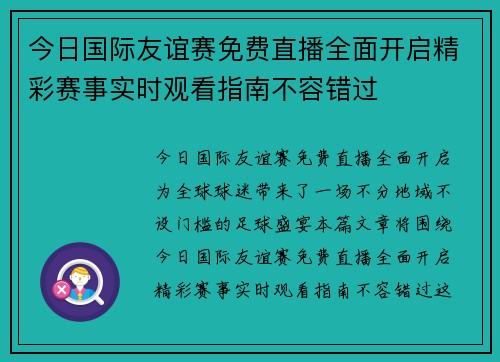 今日国际友谊赛免费直播全面开启精彩赛事实时观看指南不容错过 今日国际友谊赛免费直播全面开启精彩赛事实时观看指南不容错过