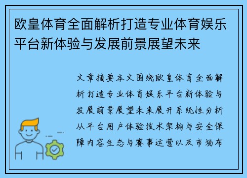 欧皇体育全面解析打造专业体育娱乐平台新体验与发展前景展望未来