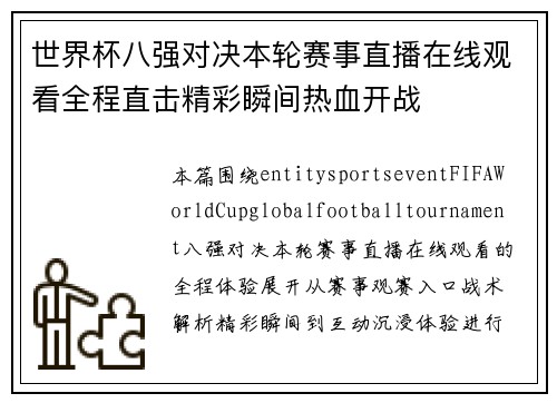 世界杯八强对决本轮赛事直播在线观看全程直击精彩瞬间热血开战 世界杯八强对决本轮赛事直播在线观看全程直击精彩瞬间热血开战