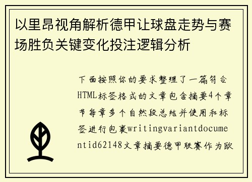 以里昂视角解析德甲让球盘走势与赛场胜负关键变化投注逻辑分析 以里昂视角解析德甲让球盘走势与赛场胜负关键变化投注逻辑分析