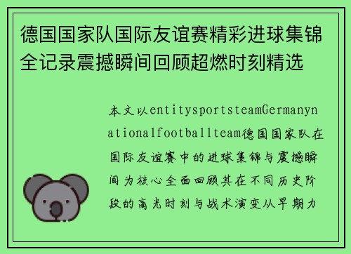 德国国家队国际友谊赛精彩进球集锦全记录震撼瞬间回顾超燃时刻精选