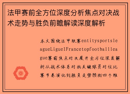 法甲赛前全方位深度分析焦点对决战术走势与胜负前瞻解读深度解析