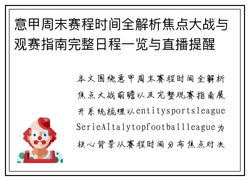 意甲周末赛程时间全解析焦点大战与观赛指南完整日程一览与直播提醒 意甲周末赛程时间全解析焦点大战与观赛指南完整日程一览与直播提醒