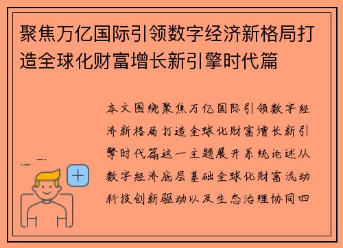 聚焦万亿国际引领数字经济新格局打造全球化财富增长新引擎时代篇 聚焦万亿国际引领数字经济新格局打造全球化财富增长新引擎时代篇