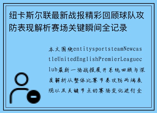 纽卡斯尔联最新战报精彩回顾球队攻防表现解析赛场关键瞬间全记录 纽卡斯尔联最新战报精彩回顾球队攻防表现解析赛场关键瞬间全记录