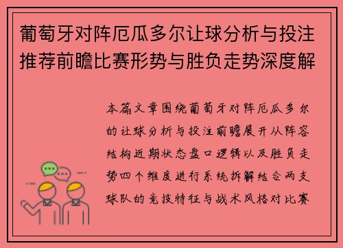 葡萄牙对阵厄瓜多尔让球分析与投注推荐前瞻比赛形势与胜负走势深度解析 葡萄牙对阵厄瓜多尔让球分析与投注推荐前瞻比赛形势与胜负走势深度解析
