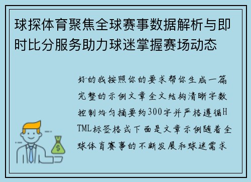 球探体育聚焦全球赛事数据解析与即时比分服务助力球迷掌握赛场动态 球探体育聚焦全球赛事数据解析与即时比分服务助力球迷掌握赛场动态