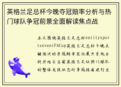 英格兰足总杯今晚夺冠赔率分析与热门球队争冠前景全面解读焦点战 英格兰足总杯今晚夺冠赔率分析与热门球队争冠前景全面解读焦点战
