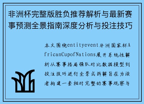 非洲杯完整版胜负推荐解析与最新赛事预测全景指南深度分析与投注技巧参考