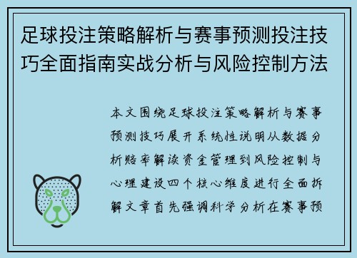 足球投注策略解析与赛事预测投注技巧全面指南实战分析与风险控制方法 足球投注策略解析与赛事预测投注技巧全面指南实战分析与风险控制方法