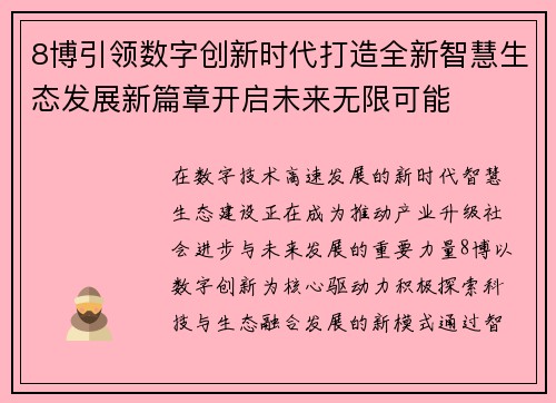 8博引领数字创新时代打造全新智慧生态发展新篇章开启未来无限可能 8博引领数字创新时代打造全新智慧生态发展新篇章开启未来无限可能