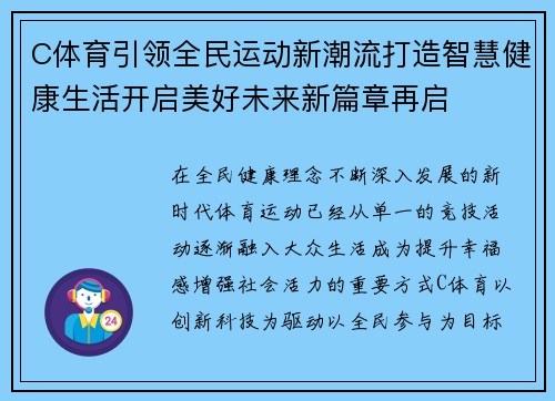 C体育引领全民运动新潮流打造智慧健康生活开启美好未来新篇章再启 C体育引领全民运动新潮流打造智慧健康生活开启美好未来新篇章再启