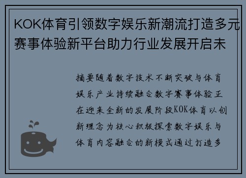 KOK体育引领数字娱乐新潮流打造多元赛事体验新平台助力行业发展开启未来篇章 KOK体育引领数字娱乐新潮流打造多元赛事体验新平台助力行业发展开启未来篇章