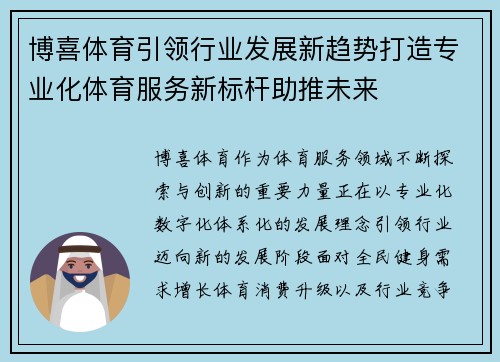 博喜体育引领行业发展新趋势打造专业化体育服务新标杆助推未来 博喜体育引领行业发展新趋势打造专业化体育服务新标杆助推未来