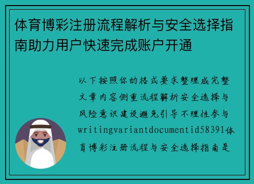 体育博彩注册流程解析与安全选择指南助力用户快速完成账户开通 体育博彩注册流程解析与安全选择指南助力用户快速完成账户开通