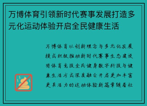 万博体育引领新时代赛事发展打造多元化运动体验开启全民健康生活 万博体育引领新时代赛事发展打造多元化运动体验开启全民健康生活