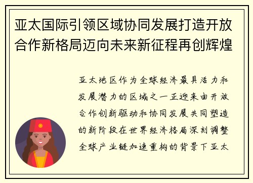 亚太国际引领区域协同发展打造开放合作新格局迈向未来新征程再创辉煌 亚太国际引领区域协同发展打造开放合作新格局迈向未来新征程再创辉煌