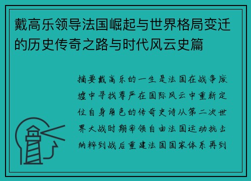 戴高乐领导法国崛起与世界格局变迁的历史传奇之路与时代风云史篇 戴高乐领导法国崛起与世界格局变迁的历史传奇之路与时代风云史篇