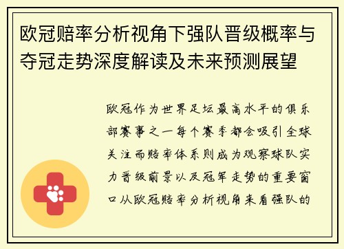 欧冠赔率分析视角下强队晋级概率与夺冠走势深度解读及未来预测展望 欧冠赔率分析视角下强队晋级概率与夺冠走势深度解读及未来预测展望