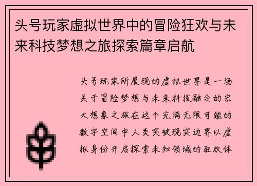 头号玩家虚拟世界中的冒险狂欢与未来科技梦想之旅探索篇章启航 头号玩家虚拟世界中的冒险狂欢与未来科技梦想之旅探索篇章启航