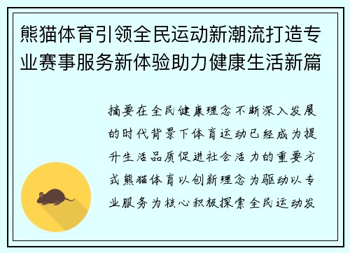 熊猫体育引领全民运动新潮流打造专业赛事服务新体验助力健康生活新篇章 熊猫体育引领全民运动新潮流打造专业赛事服务新体验助力健康生活新篇章