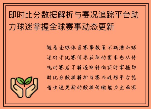 即时比分数据解析与赛况追踪平台助力球迷掌握全球赛事动态更新 即时比分数据解析与赛况追踪平台助力球迷掌握全球赛事动态更新