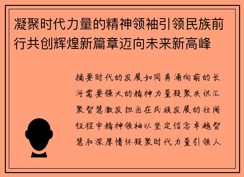 凝聚时代力量的精神领袖引领民族前行共创辉煌新篇章迈向未来新高峰 凝聚时代力量的精神领袖引领民族前行共创辉煌新篇章迈向未来新高峰