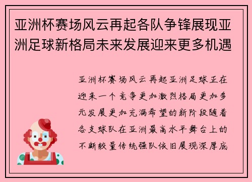 亚洲杯赛场风云再起各队争锋展现亚洲足球新格局未来发展迎来更多机遇 亚洲杯赛场风云再起各队争锋展现亚洲足球新格局未来发展迎来更多机遇