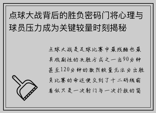 点球大战背后的胜负密码门将心理与球员压力成为关键较量时刻揭秘 点球大战背后的胜负密码门将心理与球员压力成为关键较量时刻揭秘