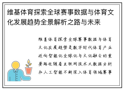 维基体育探索全球赛事数据与体育文化发展趋势全景解析之路与未来 维基体育探索全球赛事数据与体育文化发展趋势全景解析之路与未来