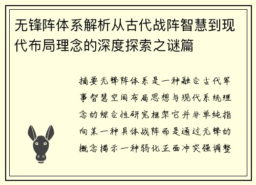 无锋阵体系解析从古代战阵智慧到现代布局理念的深度探索之谜篇 无锋阵体系解析从古代战阵智慧到现代布局理念的深度探索之谜篇