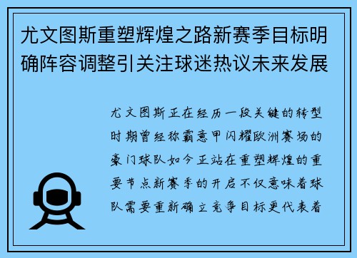尤文图斯重塑辉煌之路新赛季目标明确阵容调整引关注球迷热议未来发展 尤文图斯重塑辉煌之路新赛季目标明确阵容调整引关注球迷热议未来发展