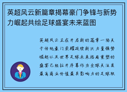 英超风云新篇章揭幕豪门争锋与新势力崛起共绘足球盛宴未来蓝图 英超风云新篇章揭幕豪门争锋与新势力崛起共绘足球盛宴未来蓝图