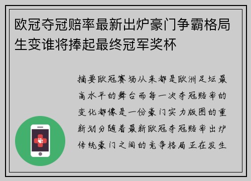 欧冠夺冠赔率最新出炉豪门争霸格局生变谁将捧起最终冠军奖杯 欧冠夺冠赔率最新出炉豪门争霸格局生变谁将捧起最终冠军奖杯