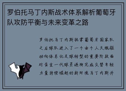 罗伯托马丁内斯战术体系解析葡萄牙队攻防平衡与未来变革之路 罗伯托马丁内斯战术体系解析葡萄牙队攻防平衡与未来变革之路