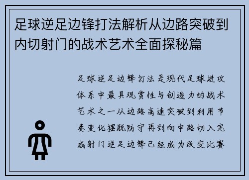 足球逆足边锋打法解析从边路突破到内切射门的战术艺术全面探秘篇 足球逆足边锋打法解析从边路突破到内切射门的战术艺术全面探秘篇